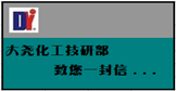 大堯化工技術(shù)部、研發(fā)部