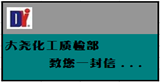 大堯化工生產(chǎn)部、質(zhì)檢部